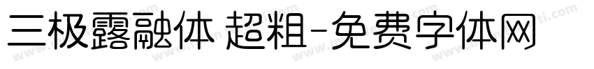 三极露融体 超粗字体转换